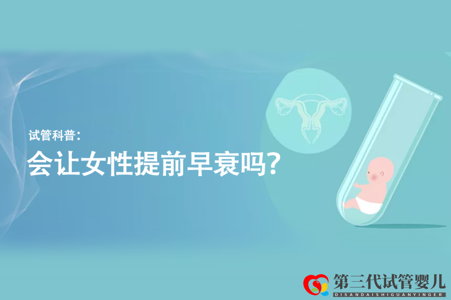 试管科普：会让女性提前早衰吗？(图1)