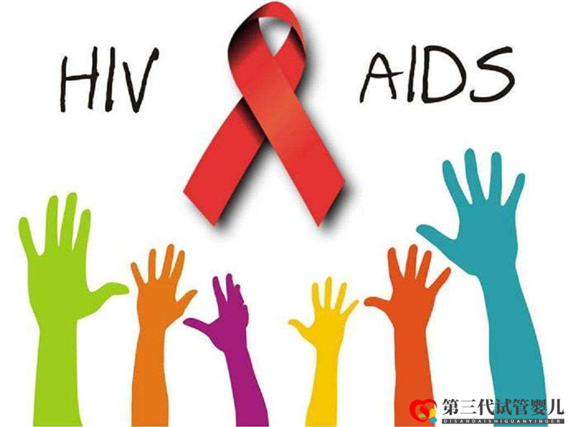 HIV单阳、双阳可以做泰国试管吗?(图1) HIV单阳、双阳可以做泰国试管吗?(图1)