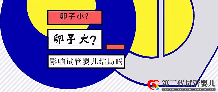 卵泡大小和试管成功率有关系吗?大卵泡是不是越多越好?(图1) 卵泡大小和试管成功率有关系吗?大卵泡是不是越多越好?(图1)