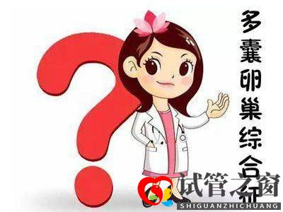 多囊做试管婴儿要注意什么(图1)