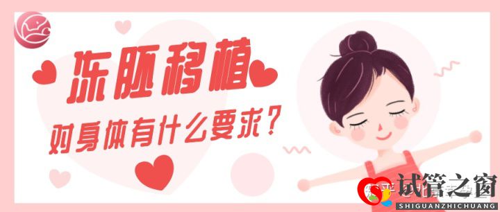 移植冻胚对身体的要求有哪些(图1) 移植冻胚对身体的要求有哪些(图1)