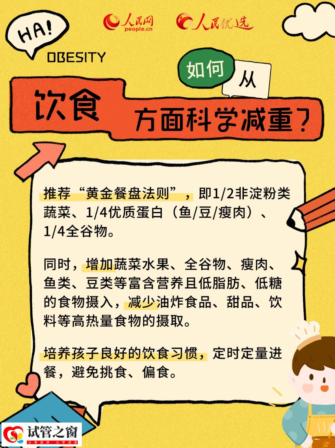 “小胖墩”如何减肥？科学减重看这里(图7)