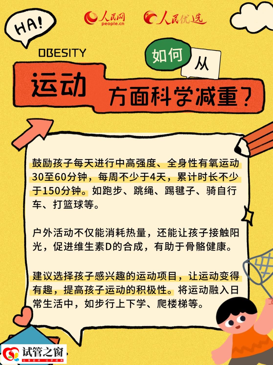 “小胖墩”如何减肥？科学减重看这里(图8)