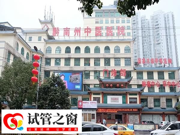 黔东南州中医医院为三甲医院