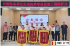 爱国台胞张志明先生捐资助学项目在梓潼全面