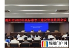 绵阳市召开2026年高标准农田建设管理培