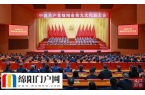 中国共产党绵阳市第九次代表大会闭幕
